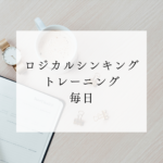 <span class="title">ロジカルシンキング トレーニング毎日｜自宅で学ぶSARAスクール通信講座</span>
